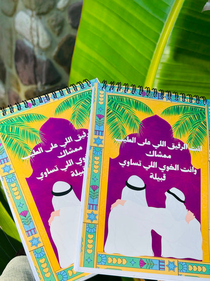 دفتر الرفيق
