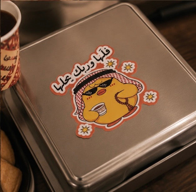 Sticker فلّها وربَّك يحلَّها
